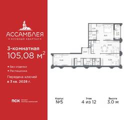 ЖК «Ассамблея», планировка 3-комнатной квартиры, 105.08 м²