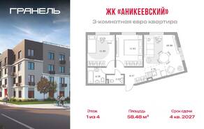 ЖК «Аникеевский», планировка 3-комнатной квартиры, 58.48 м²