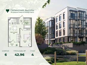 МЖК «Охтинские высоты», планировка 1-комнатной квартиры, 42.96 м²