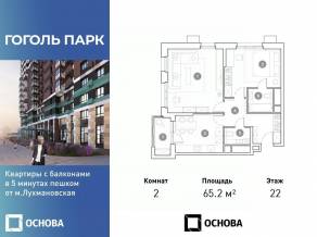 ЖК «Гоголь парк», планировка 2-комнатной квартиры, 65.20 м²