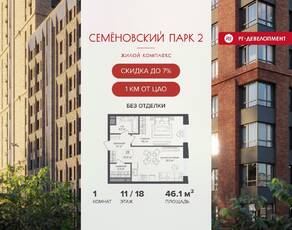 ЖК «Семеновский парк 2», планировка 1-комнатной квартиры, 46.10 м²