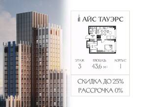 ЖК «ICE Towers», планировка 1-комнатной квартиры, 43.60 м²