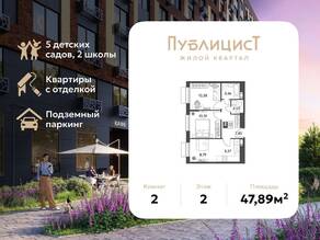 ЖК Арт-квартал «Публицист», планировка 2-комнатной квартиры, 47.89 м²