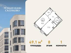 ЖК «Резиденции Сколково», планировка 1-комнатной квартиры, 49.10 м²