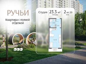 ЖК «Ручьи», планировка студии, 23.30 м²
