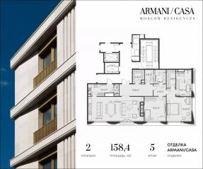 ЖК «Armani / Casa Moscow Residences», планировка 2-комнатной квартиры, 158.00 м²