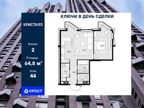 ЖК «Crystal Трилогия», планировка 2-комнатной квартиры, 64.80 м²