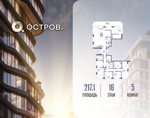ЖК «Остров», планировка 5-комнатной квартиры, 217.10 м²