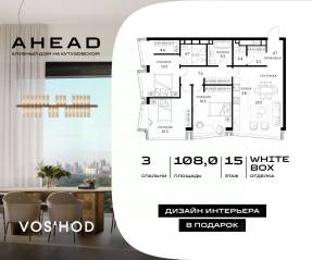 МФК «Ahead», планировка 3-комнатной квартиры, 108.00 м²