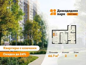 ЖК «ДОМодедово Парк», планировка 2-комнатной квартиры, 66.70 м²