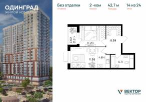 ЖК «Одинград. Квартал Семейный», планировка 2-комнатной квартиры, 42.70 м²