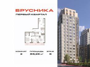 ЖК «Первый квартал», планировка 2-комнатной квартиры, 83.26 м²