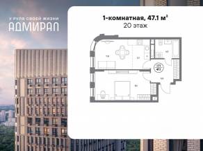ЖК «Адмирал», планировка 1-комнатной квартиры, 47.10 м²