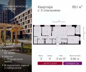 ЖК «Преображенская площадь», планировка 3-комнатной квартиры, 99.10 м²