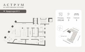 МФК «ASTRVM», планировка 3-комнатной квартиры, 232.46 м²