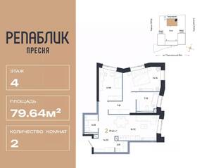 ЖК «Republic», планировка 2-комнатной квартиры, 79.64 м²