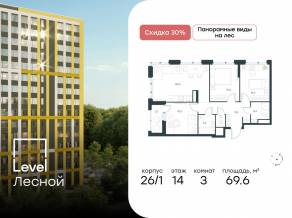 ЖК «Level Лесной», планировка 3-комнатной квартиры, 69.60 м²