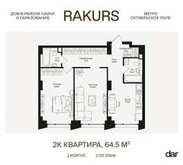 ЖК «Rakurs», планировка 2-комнатной квартиры, 64.50 м²