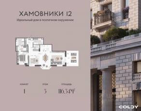 ЖК «Хамовники 12», планировка 1-комнатной квартиры, 116.34 м²