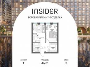 Апарт-комплекс «Инсайдер», планировка 1-комнатной квартиры, 46.01 м²