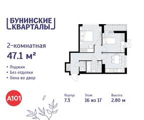 ЖК «Бунинские кварталы», планировка 2-комнатной квартиры, 47.10 м²