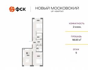 ЖК UP-квартал «Новый Московский», планировка 2-комнатной квартиры, 56.93 м²