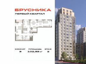 ЖК «Первый квартал», планировка 3-комнатной квартиры, 102.33 м²