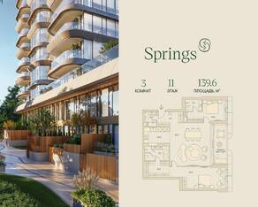 ЖК «Springs», планировка 3-комнатной квартиры, 139.60 м²
