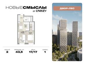 ЖК «Новые смыслы», планировка 2-комнатной квартиры, 43.50 м²