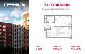МЖК «Живописный», планировка 1-комнатной квартиры, 36.66 м²