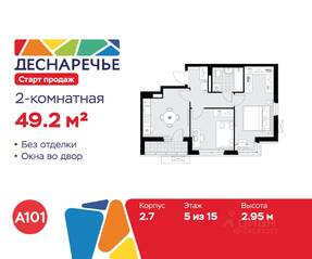 ЖК «Деснаречье», планировка 2-комнатной квартиры, 49.20 м²