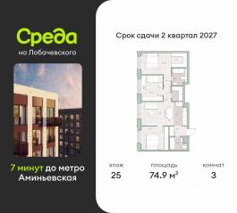 ЖК «Среда на Лобачевского», планировка 3-комнатной квартиры, 74.90 м²
