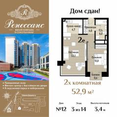 ЖК «Ренессанс», планировка 2-комнатной квартиры, 52.90 м²