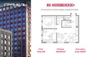 ЖК «Гранель Коломенское», планировка 3-комнатной квартиры, 65.04 м²
