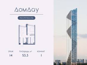 ЖК «Дом Дау», планировка 1-комнатной квартиры, 53.30 м²