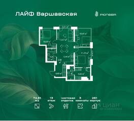 ЖК «LIFE Варшавская», планировка 3-комнатной квартиры, 72.61 м²