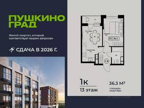 ЖК «Пушкино Град», планировка 1-комнатной квартиры, 36.30 м²