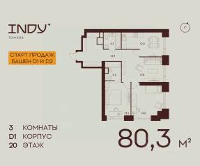 ЖК «Indy Towers», планировка 3-комнатной квартиры, 80.30 м²