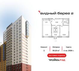 ЖК «Видный берег 2», планировка 2-комнатной квартиры, 50.20 м²