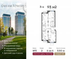 ЖК «Dream Towers», планировка 3-комнатной квартиры, 93.00 м²