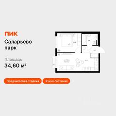 ЖК «Саларьево парк», планировка 1-комнатной квартиры, 34.60 м²
