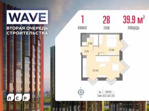 ЖК «Wave», планировка 1-комнатной квартиры, 39.90 м²