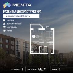 ЖК «Мечта», планировка 1-комнатной квартиры, 46.71 м²