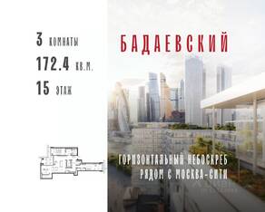 ЖК «Бадаевский», планировка 3-комнатной квартиры, 172.40 м²