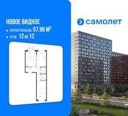 ЖК «Новое Видное», планировка 2-комнатной квартиры, 57.96 м²
