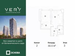 МФК «VERY на Ботанической», планировка 2-комнатной квартиры, 46.40 м²