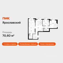 ЖК «Ярославский», планировка 3-комнатной квартиры, 70.60 м²