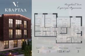 МЖК «VI квартал», планировка 3-комнатной квартиры, 133.41 м²