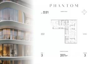 ЖК «Клубный дом Phantom», планировка 3-комнатной квартиры, 201.00 м²