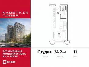 МФК «Nametkin Tower», планировка студии, 24.20 м²